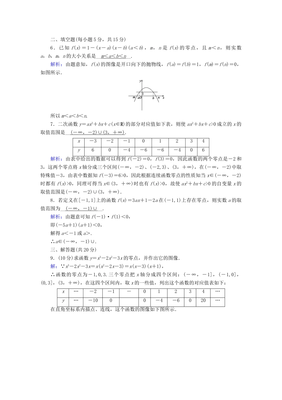 高中数学 第三章 函数 3.2 第2课时 零点的存在性及其近似值的求法课时作业（含解析）新人教B版必修第一册-新人教B版高一第一册数学试题_第2页