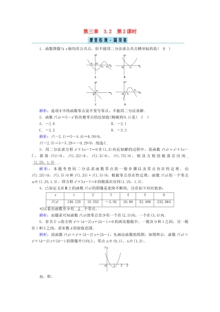 高中数学 第三章 函数 3.2 第2课时 零点的存在性及其近似值的求法检测课时作业（含解析）新人教B版必修第一册-新人教B版高一第一册数学试题