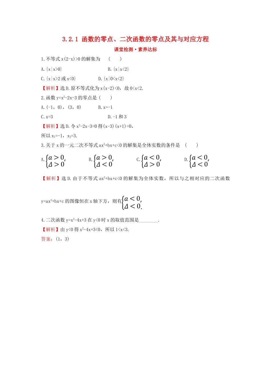 高中数学 第三章 函数 3.2.1 函数的零点、二次函数的零点及其与对应方程课堂检测素养达标 新人教B版必修第一册-新人教B版高一第一册数学试题_第1页