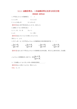 高中数学 第三章 函数 3.2.1 函数的零点、二次函数的零点及其与对应方程课堂检测素养达标 新人教B版必修第一册-新人教B版高一第一册数学试题