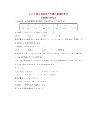 高中数学 第三章 函数 3.2.2 零点的存在性及其近似值的求法课堂检测素养达标 新人教B版必修第一册-新人教B版高一第一册数学试题