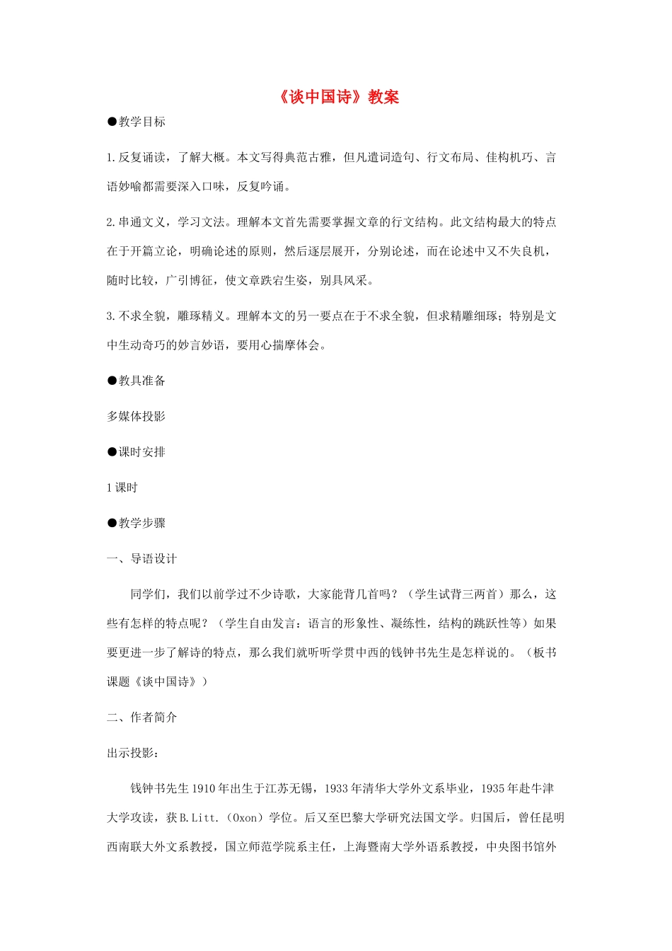 江苏省连云港市灌云县四队中学高中语文《谈中国诗》教案 苏教版必修5_第1页