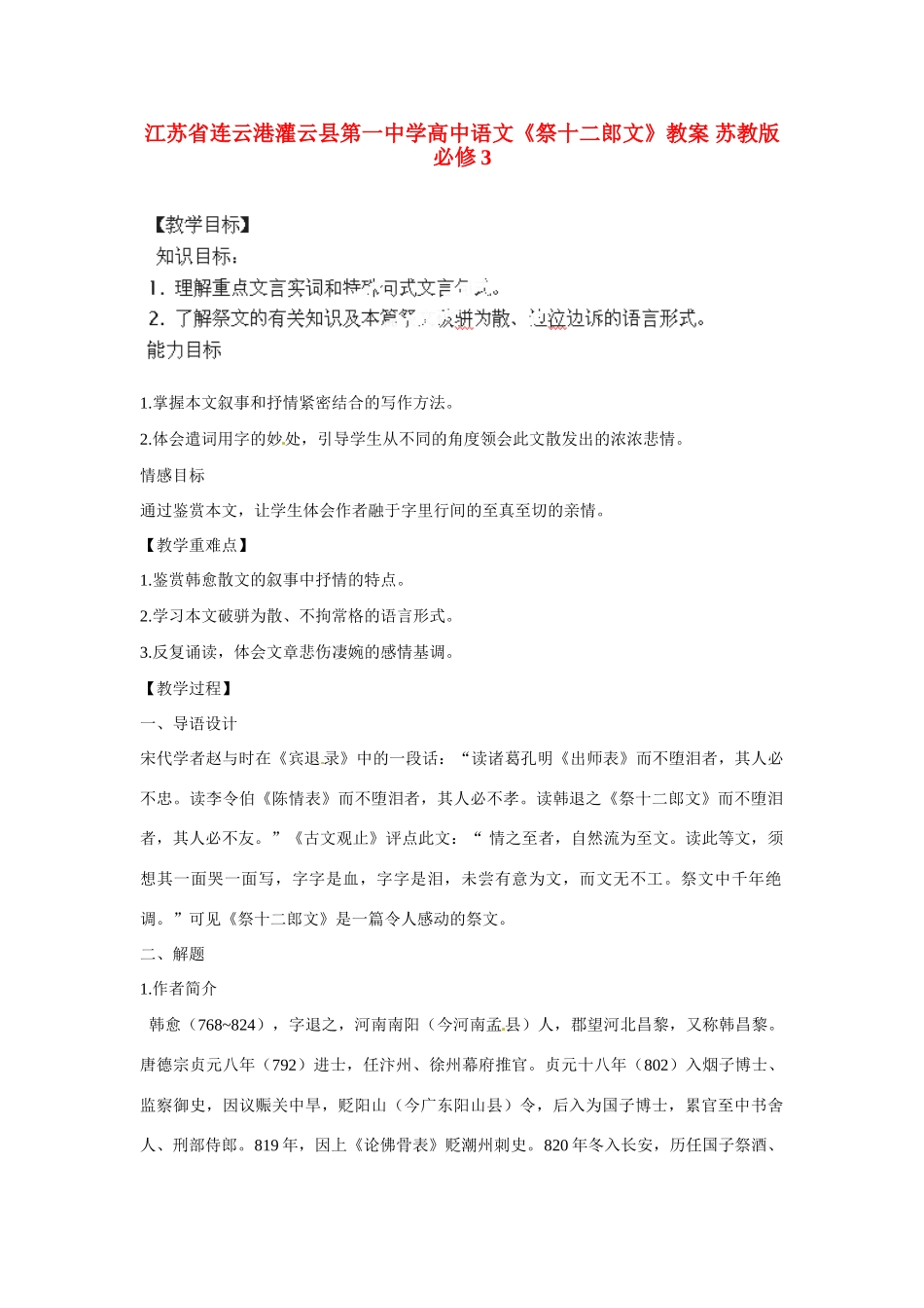 江苏省连云港灌云县第一中学高中语文《祭十二郎文》教案 苏教版必修3_第1页