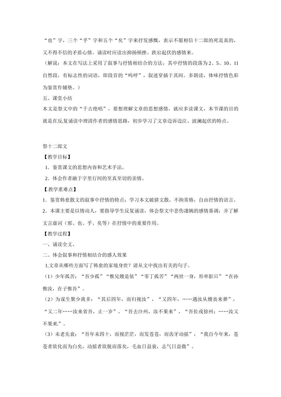 江苏省连云港灌云县第一中学高中语文《祭十二郎文》教案 苏教版必修3_第3页