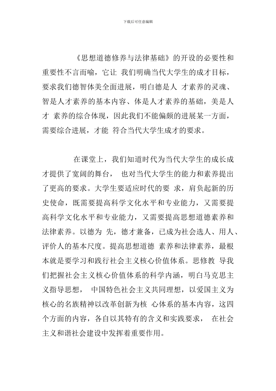 精编大学思修课学习个人心得体会优选八篇_第2页