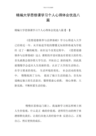精编大学思修课学习个人心得体会优选八篇