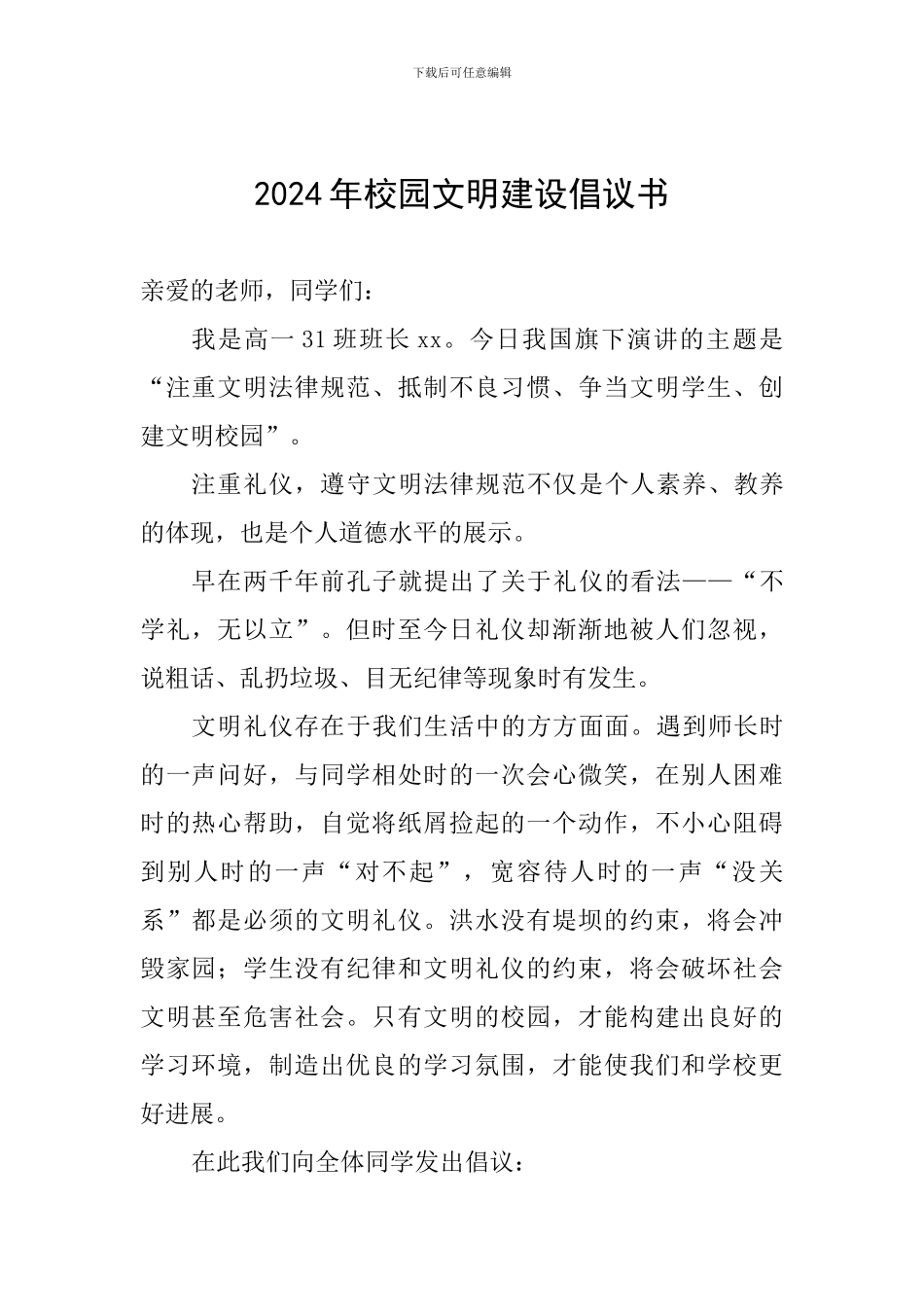 2024年校园文明建设倡议书_第1页