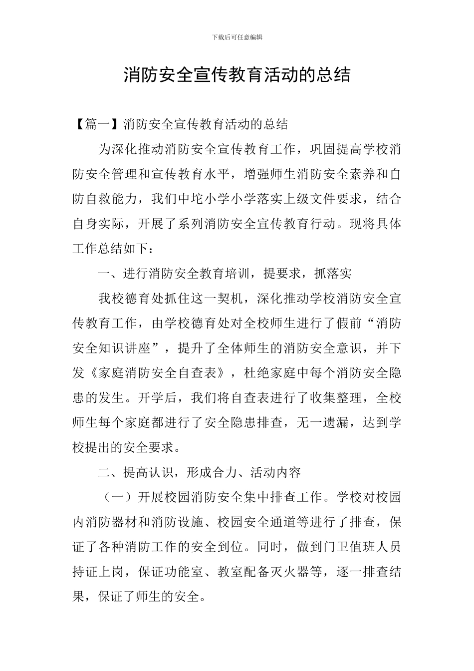 消防安全宣传教育活动的总结_第1页