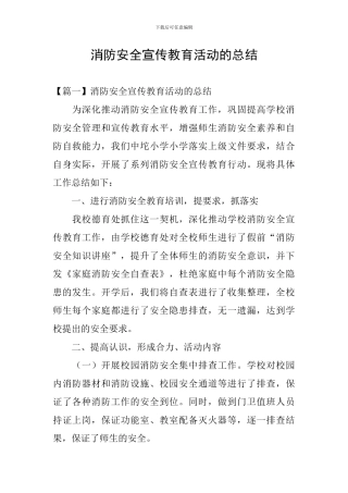消防安全宣传教育活动的总结