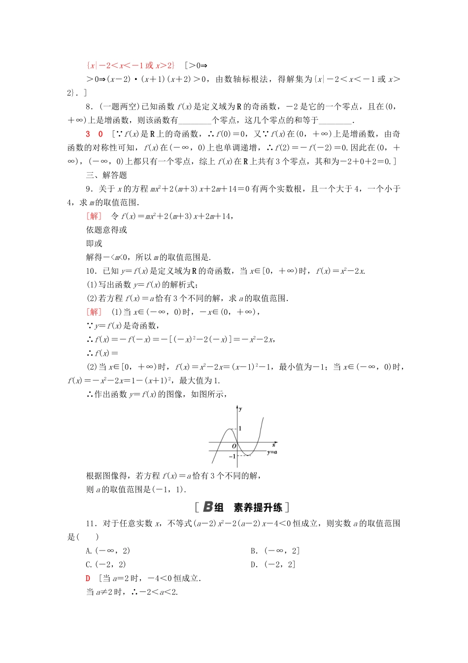 高中数学 第三章 函数 3.2 第1课时 函数的零点及其与对应方程、不等式解集之间的关系课时分层作业（含解析）新人教B版必修第一册-新人教B版高一第一册数学试题_第2页