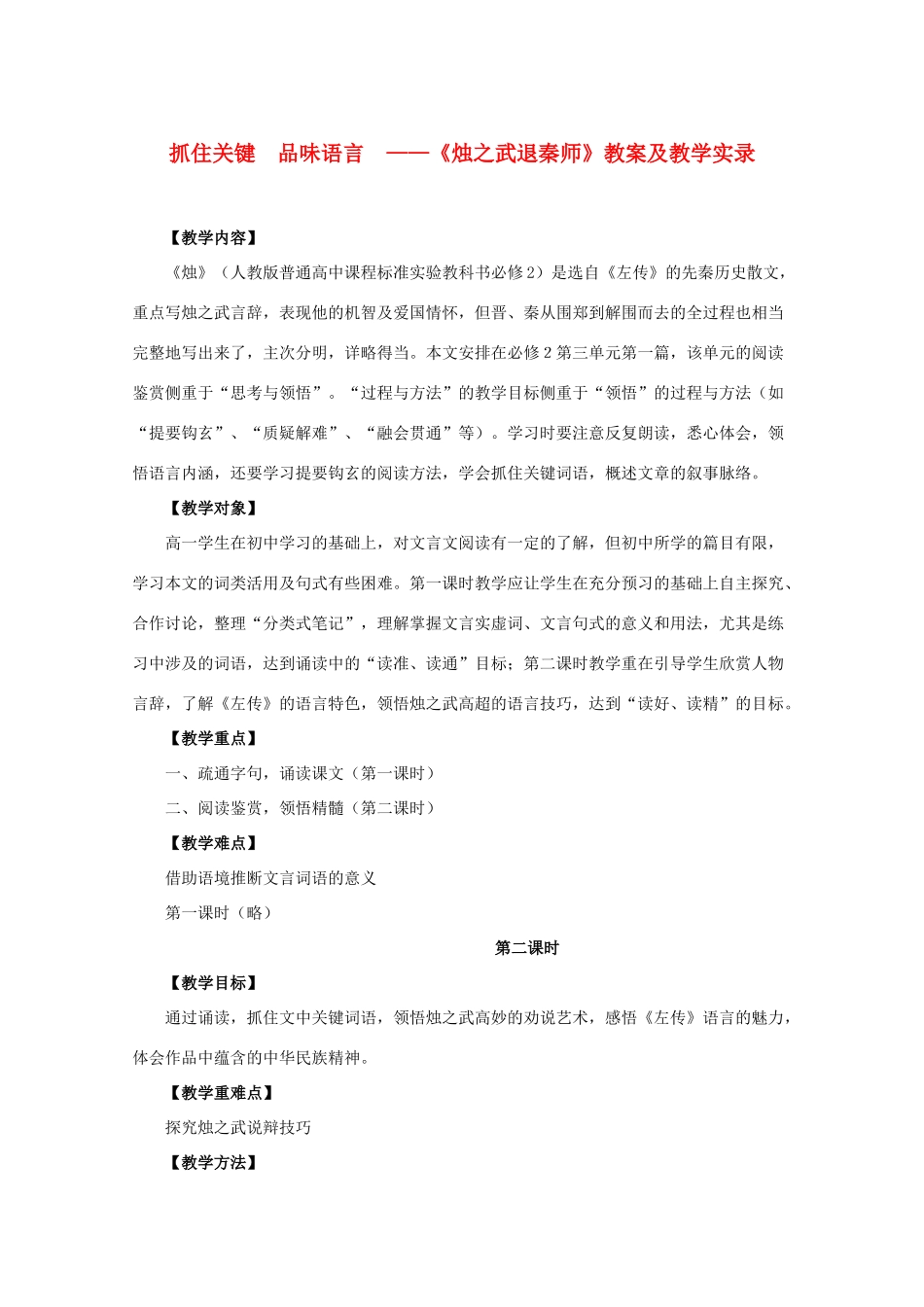 高中语文《烛之武退秦师》教案11 新人教版必修1_第1页