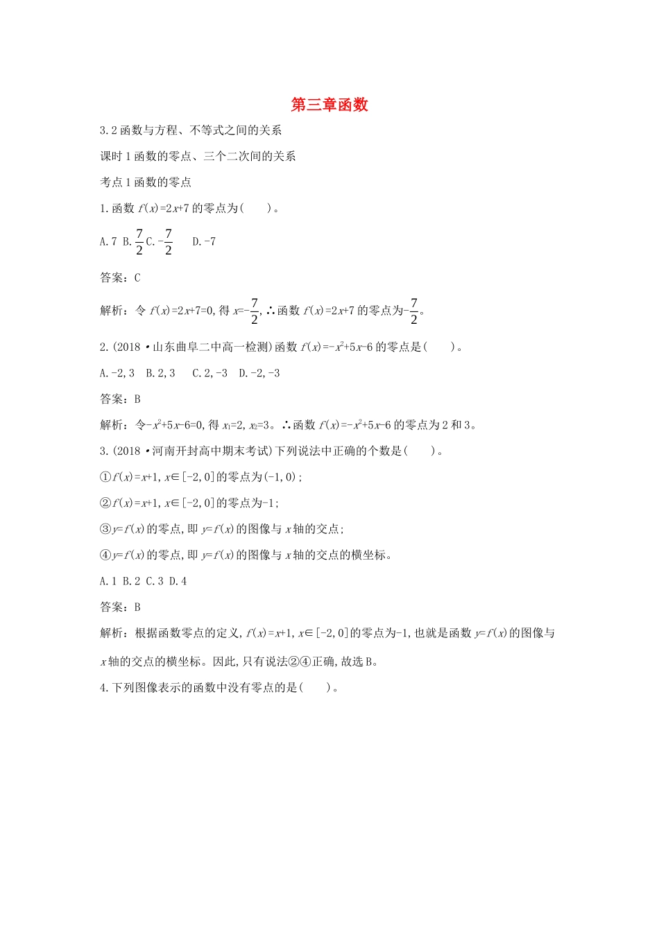 高中数学 第三章 函数 3.2 函数与方程、不等式之间的关系一课一练（含解析）新人教B版必修第一册-新人教B版高一第一册数学试题_第1页