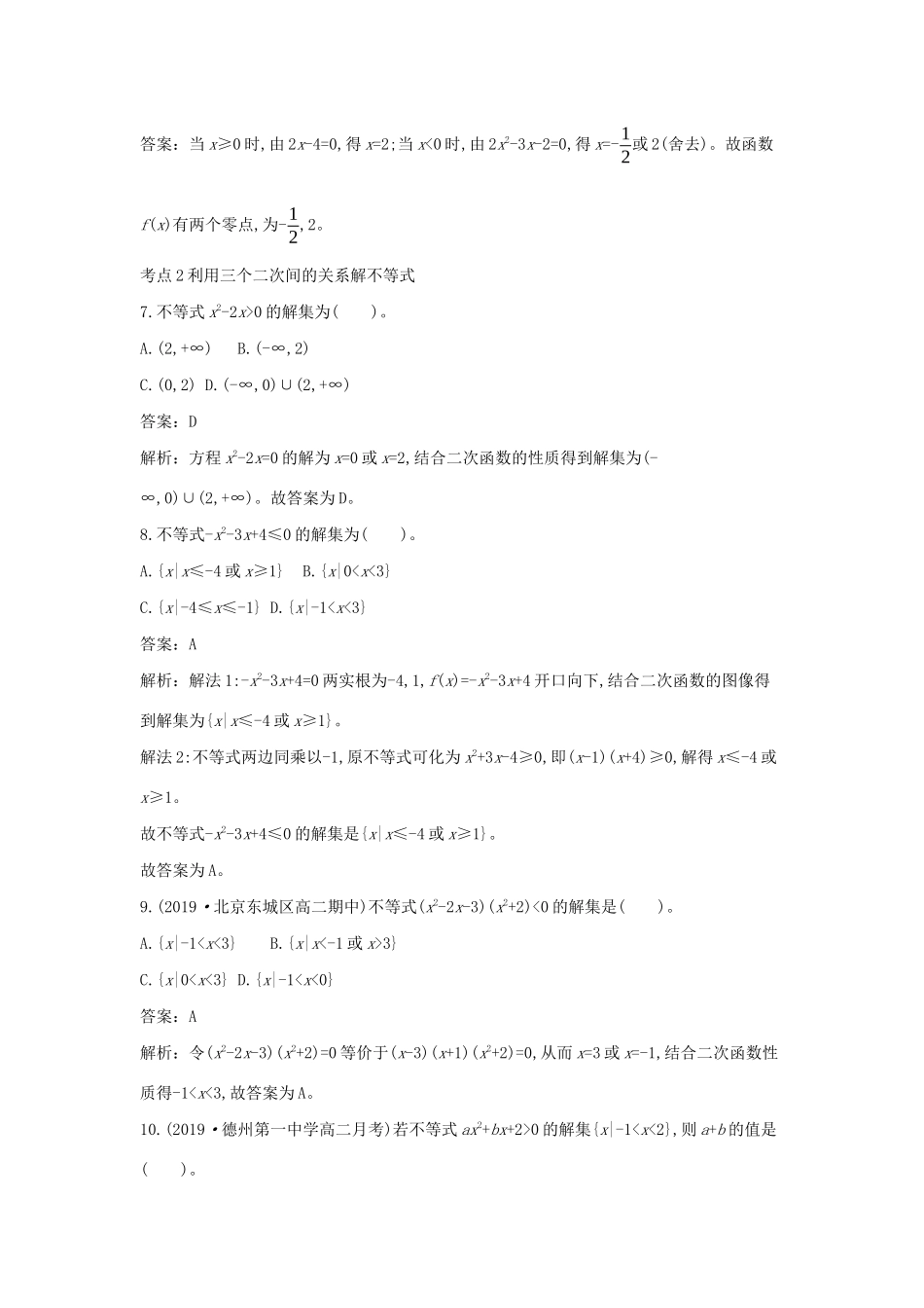 高中数学 第三章 函数 3.2 函数与方程、不等式之间的关系一课一练（含解析）新人教B版必修第一册-新人教B版高一第一册数学试题_第3页