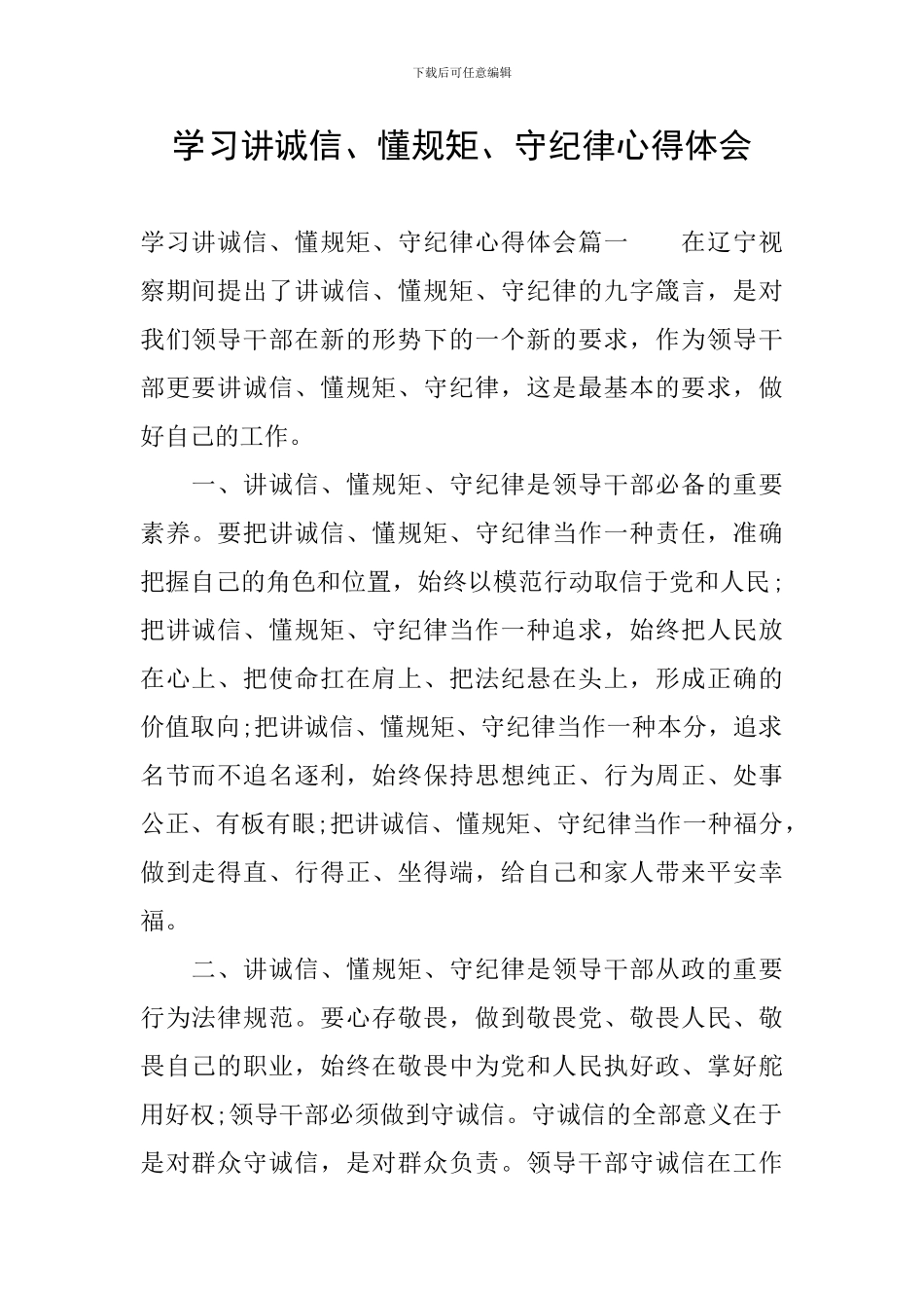 学习讲诚信、懂规矩、守纪律心得体会_第1页