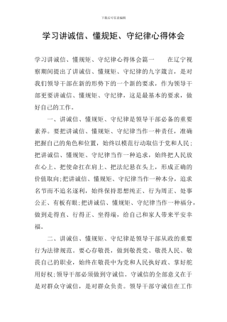 学习讲诚信、懂规矩、守纪律心得体会