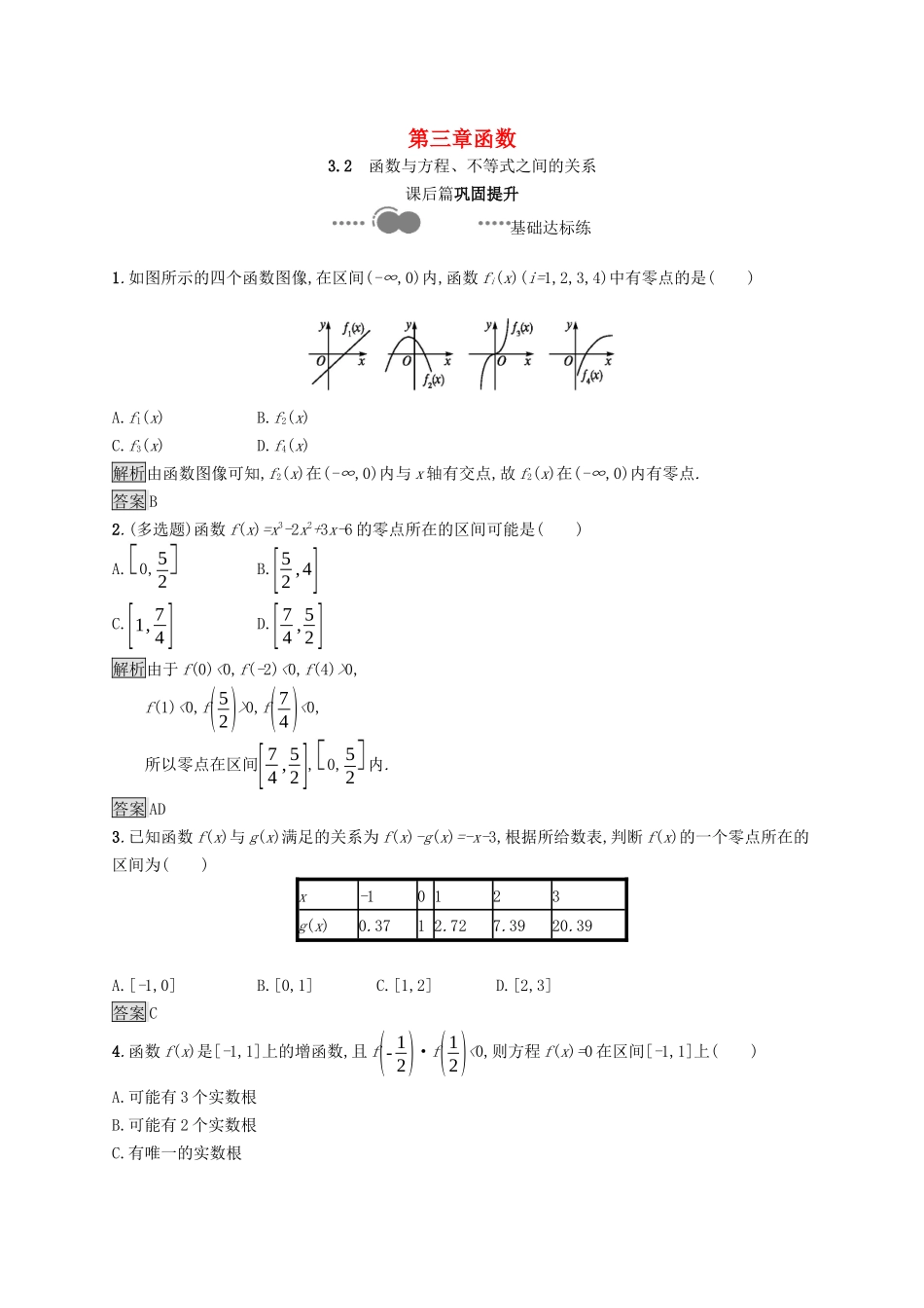 高中数学 第三章 函数 3.2 函数与方程、不等式之间的关系课后提升训练（含解析）新人教B版必修第一册-新人教B版高一第一册数学试题_第1页