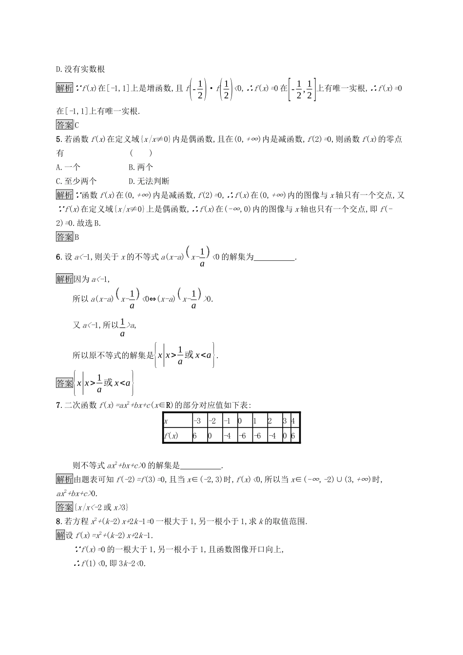 高中数学 第三章 函数 3.2 函数与方程、不等式之间的关系课后提升训练（含解析）新人教B版必修第一册-新人教B版高一第一册数学试题_第2页