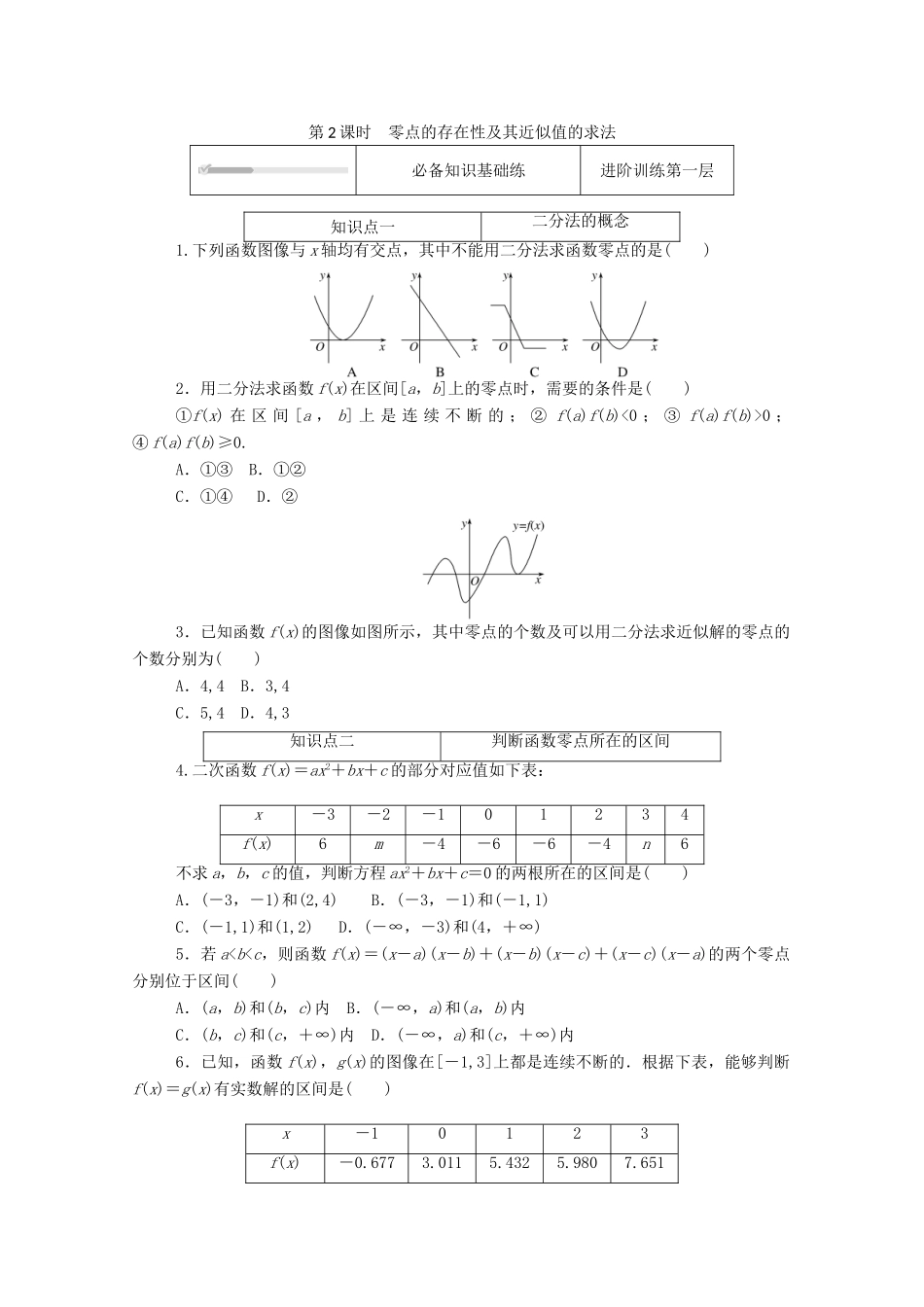 高中数学 第三章 函数 3.2 函数与方程、不等式之间的关系 3.2.2 第2课时 零点的存在性及其近似值的求法精品练习（含解析）新人教B版必修第一册-新人教B版高一第一册数学试题_第1页