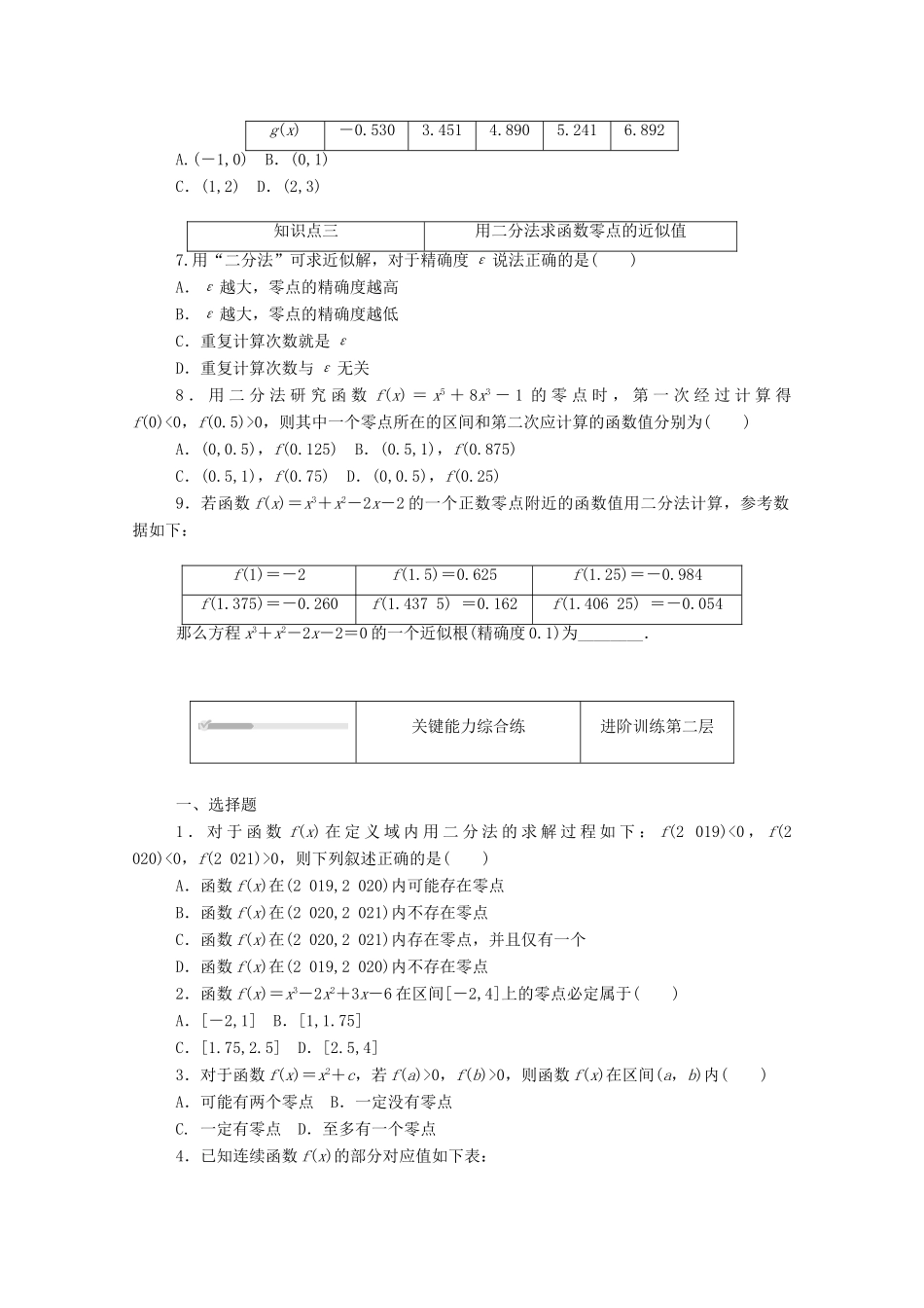 高中数学 第三章 函数 3.2 函数与方程、不等式之间的关系 3.2.2 第2课时 零点的存在性及其近似值的求法精品练习（含解析）新人教B版必修第一册-新人教B版高一第一册数学试题_第2页