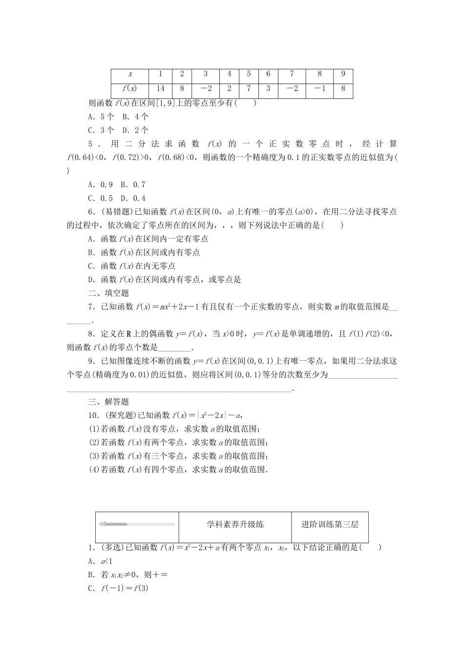 高中数学 第三章 函数 3.2 函数与方程、不等式之间的关系 3.2.2 第2课时 零点的存在性及其近似值的求法精品练习（含解析）新人教B版必修第一册-新人教B版高一第一册数学试题_第3页