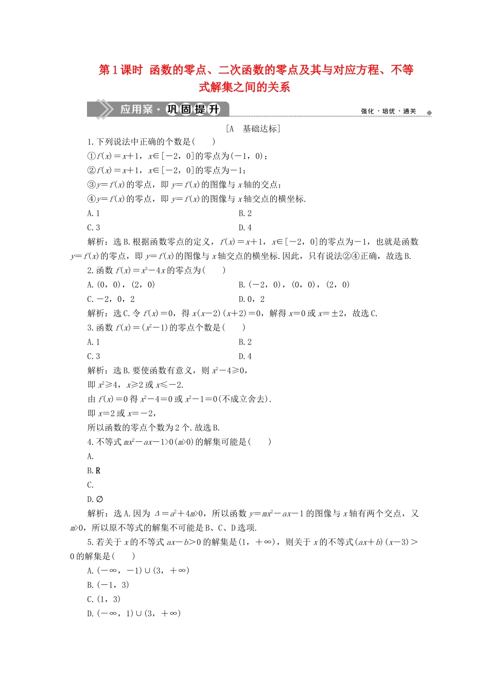 高中数学 第三章 函数 3.2 函数与方程、不等式之间的关系（第1课时）函数的零点、二次函数的零点及其与对应方程、不等式解集之间的关系应用案巩固提升 新人教B版必修第一册-新人教B版高一第一册数学试题_第1页