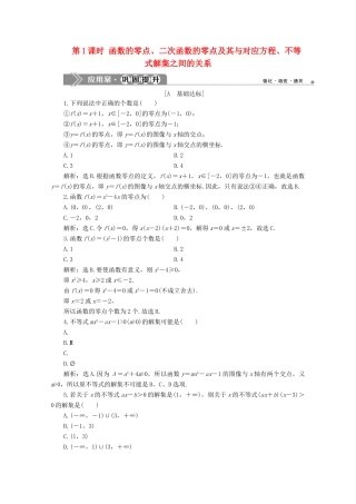 高中数学 第三章 函数 3.2 函数与方程、不等式之间的关系（第1课时）函数的零点、二次函数的零点及其与对应方程、不等式解集之间的关系应用案巩固提升 新人教B版必修第一册-新人教B版高一第一册数学试题