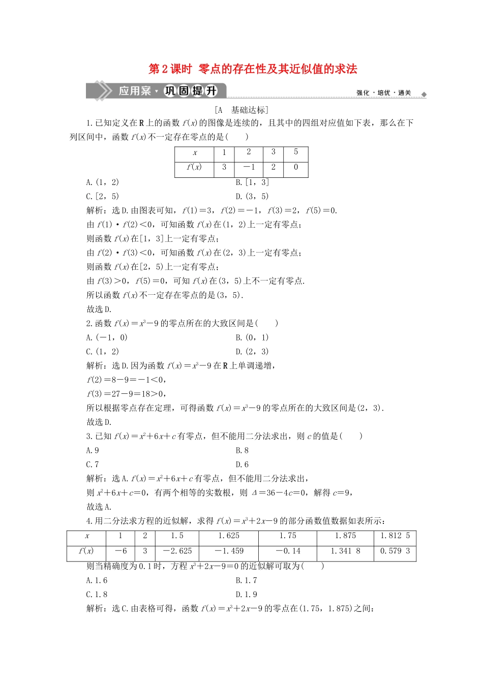 高中数学 第三章 函数 3.2 函数与方程、不等式之间的关系（第2课时）零点的存在性及其近似值的求法应用案巩固提升 新人教B版必修第一册-新人教B版高一第一册数学试题_第1页