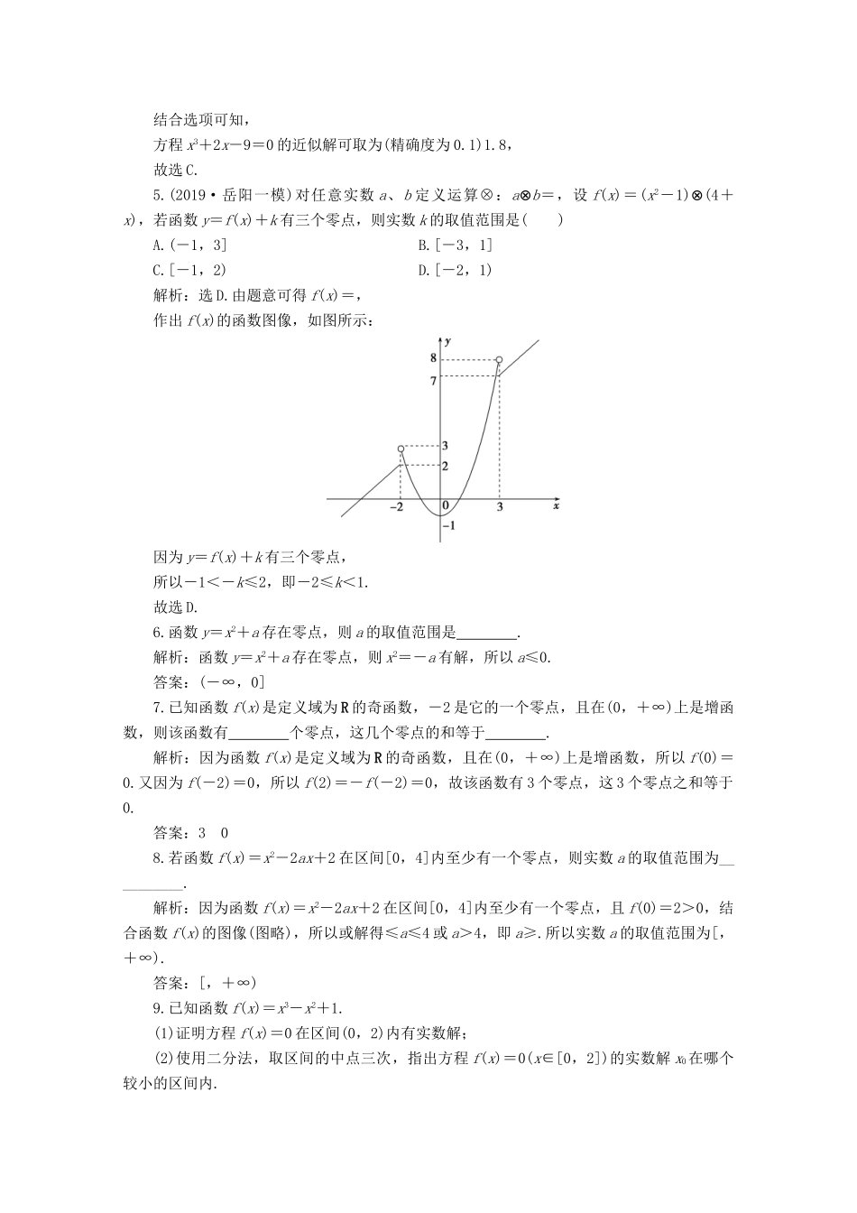 高中数学 第三章 函数 3.2 函数与方程、不等式之间的关系（第2课时）零点的存在性及其近似值的求法应用案巩固提升 新人教B版必修第一册-新人教B版高一第一册数学试题_第2页