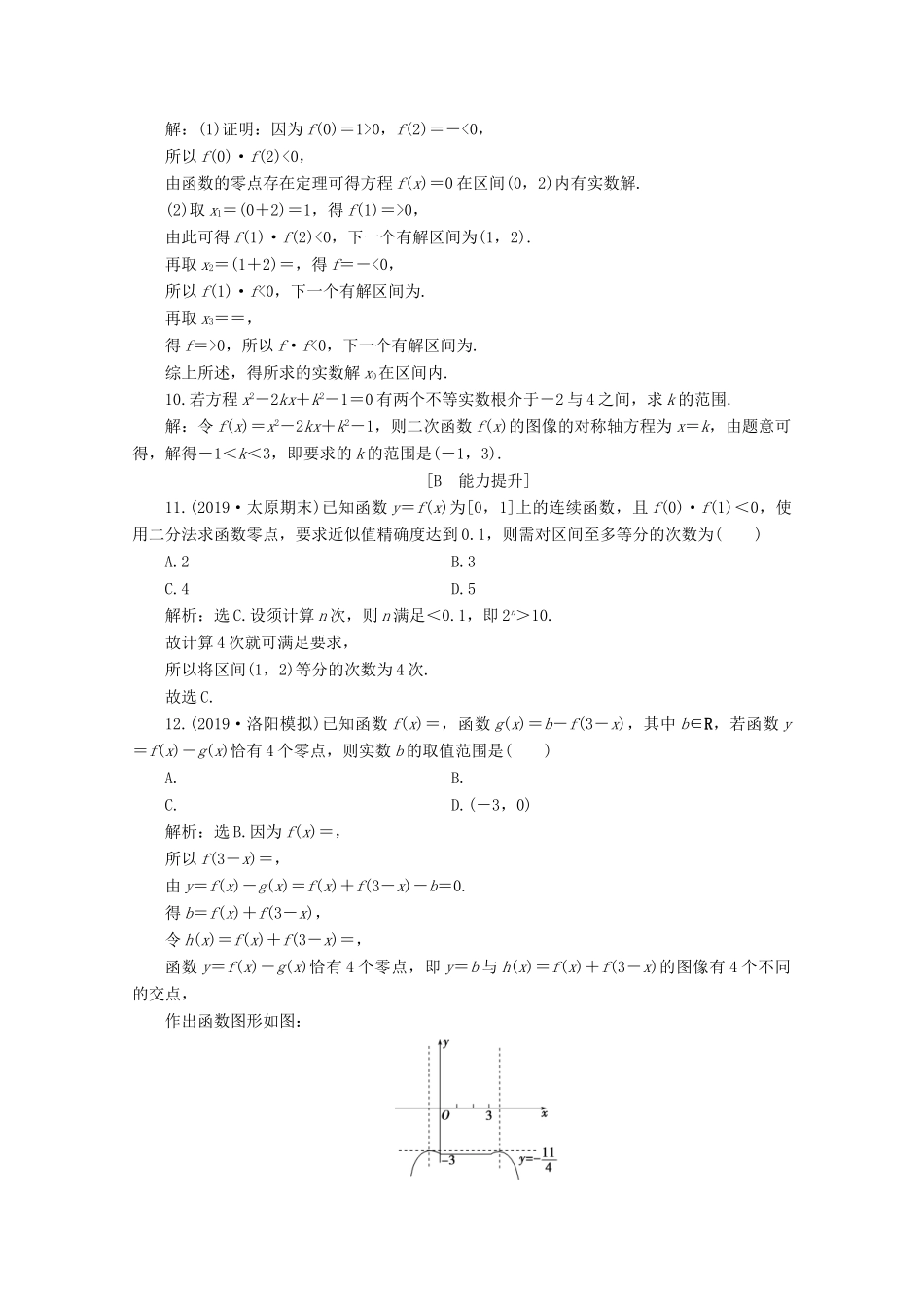 高中数学 第三章 函数 3.2 函数与方程、不等式之间的关系（第2课时）零点的存在性及其近似值的求法应用案巩固提升 新人教B版必修第一册-新人教B版高一第一册数学试题_第3页