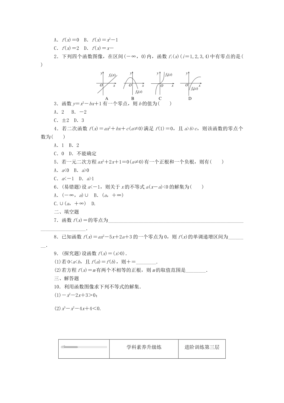 高中数学 第三章 函数 3.2 函数与方程、不等式之间的关系 3.2.1 第1课时 函数的零点及其与对应方程、不等式解集之间的关系精品练习（含解析）新人教B版必修第一册-新人教B版高一第一册数学试题_第2页