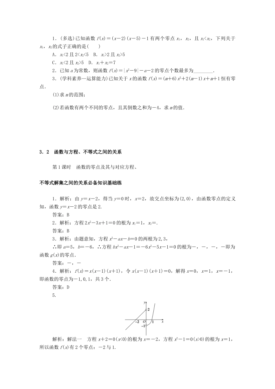 高中数学 第三章 函数 3.2 函数与方程、不等式之间的关系 3.2.1 第1课时 函数的零点及其与对应方程、不等式解集之间的关系精品练习（含解析）新人教B版必修第一册-新人教B版高一第一册数学试题_第3页