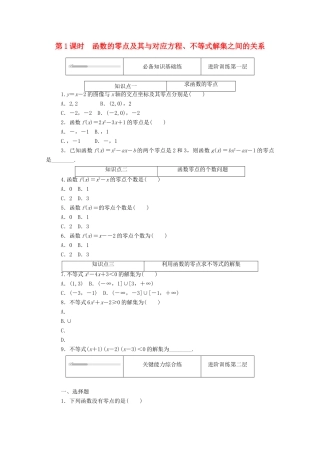 高中数学 第三章 函数 3.2 函数与方程、不等式之间的关系 3.2.1 第1课时 函数的零点及其与对应方程、不等式解集之间的关系精品练习（含解析）新人教B版必修第一册-新人教B版高一第一册数学试题