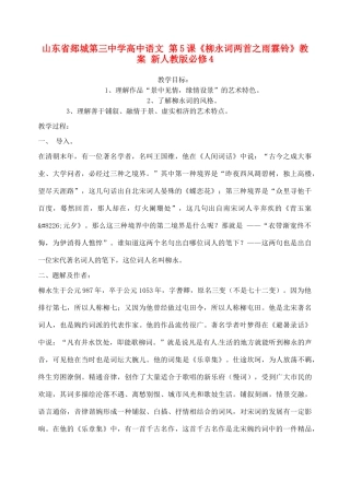 山东省郯城第三中学高中语文 第5课《柳永词两首之雨霖铃》教案 新人教版必修4