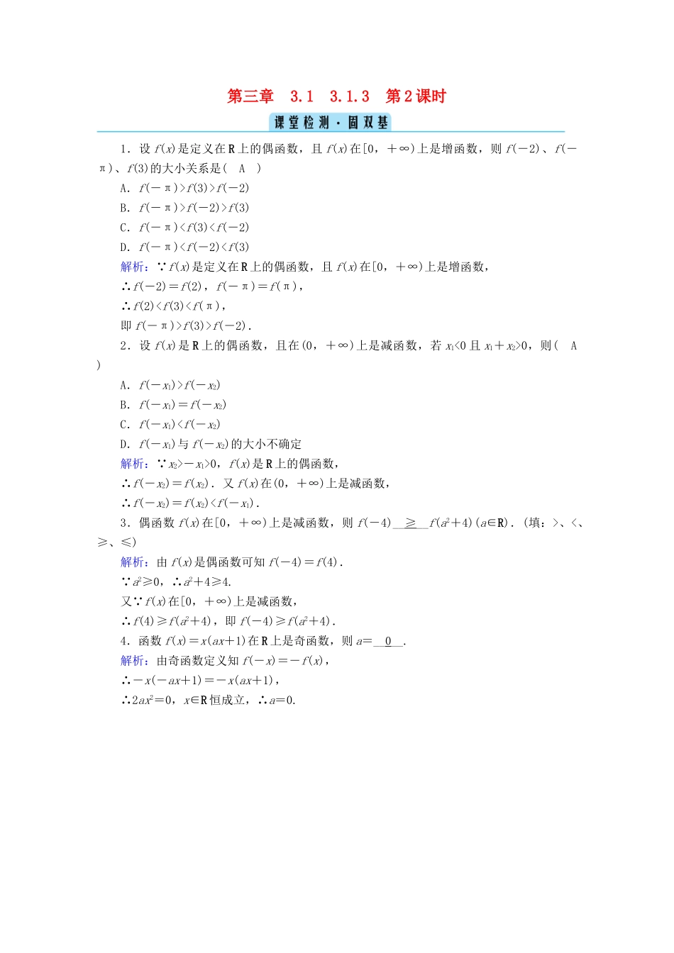 高中数学 第三章 函数 3.1.3 第2课时 函数奇偶性的应用检测课时作业（含解析）新人教B版必修第一册-新人教B版高一第一册数学试题_第1页