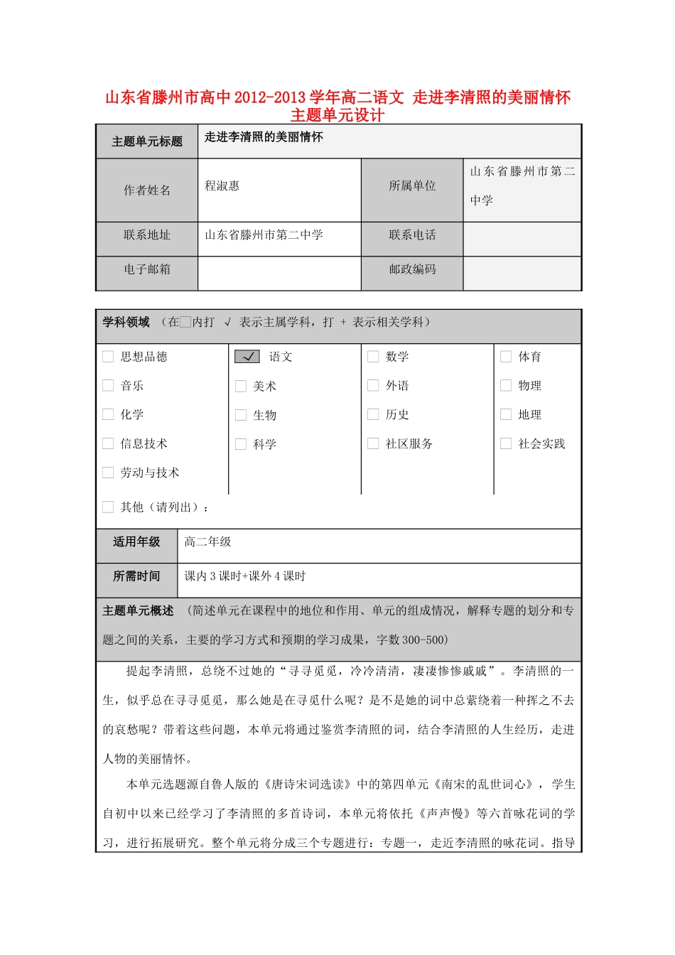 山东省滕州市高中2012-2013学年高二语文 走进李清照的美丽情怀主题单元设计_第1页