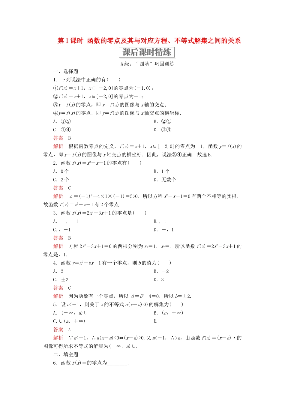 高中数学 第三章 函数 3.2 函数与方程、不等式之间的关系 第1课时 函数的零点及其与对应方程、不等式解集之间的关系课后课时精练 新人教B版必修第一册-新人教B版高一第一册数学试题_第1页