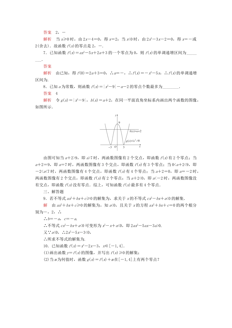 高中数学 第三章 函数 3.2 函数与方程、不等式之间的关系 第1课时 函数的零点及其与对应方程、不等式解集之间的关系课后课时精练 新人教B版必修第一册-新人教B版高一第一册数学试题_第2页