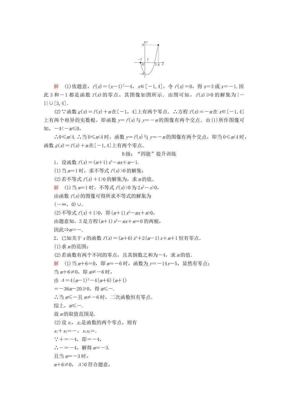 高中数学 第三章 函数 3.2 函数与方程、不等式之间的关系 第1课时 函数的零点及其与对应方程、不等式解集之间的关系课后课时精练 新人教B版必修第一册-新人教B版高一第一册数学试题_第3页