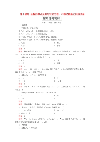 高中数学 第三章 函数 3.2 函数与方程、不等式之间的关系 第1课时 函数的零点及其与对应方程、不等式解集之间的关系课后课时精练 新人教B版必修第一册-新人教B版高一第一册数学试题