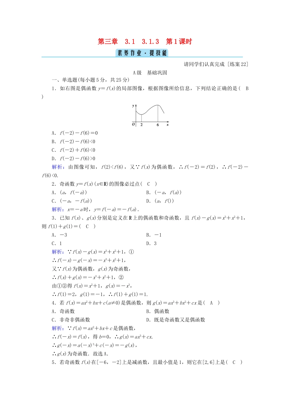 高中数学 第三章 函数 3.1.3 第1课时 函数的奇偶性课时作业（含解析）新人教B版必修第一册-新人教B版高一第一册数学试题_第1页
