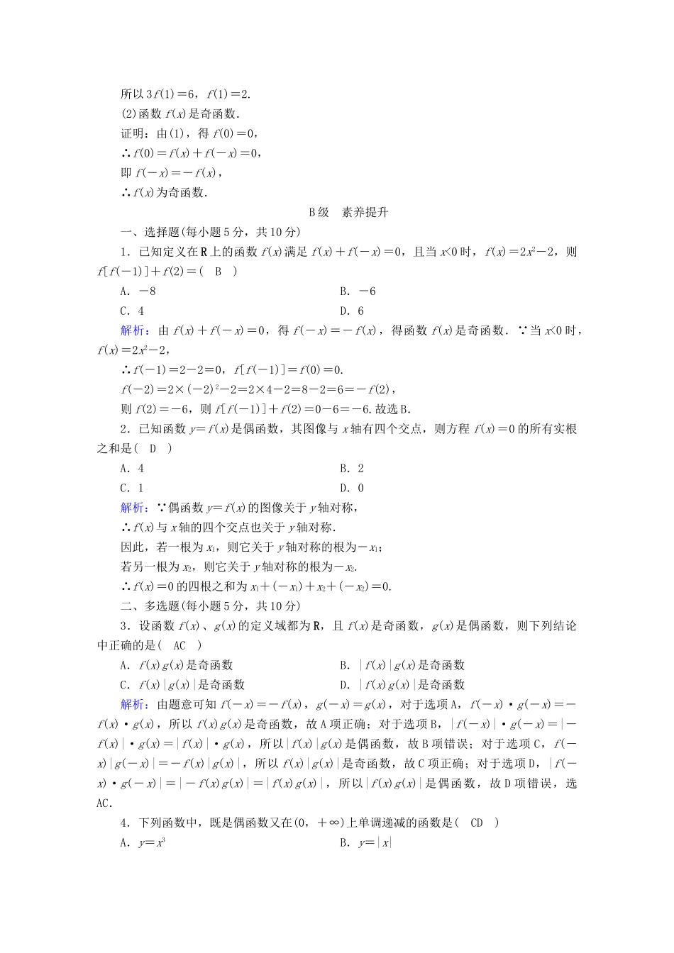 高中数学 第三章 函数 3.1.3 第1课时 函数的奇偶性课时作业（含解析）新人教B版必修第一册-新人教B版高一第一册数学试题_第3页