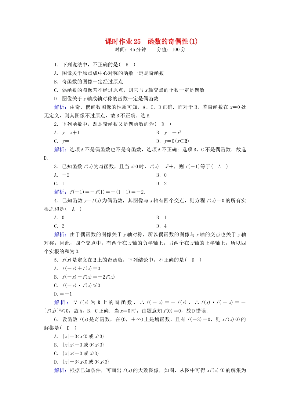 高中数学 第三章 函数 3.1.3 第1课时 函数的奇偶性（1）课时作业（含解析）新人教B版必修第一册-新人教B版高一第一册数学试题_第1页