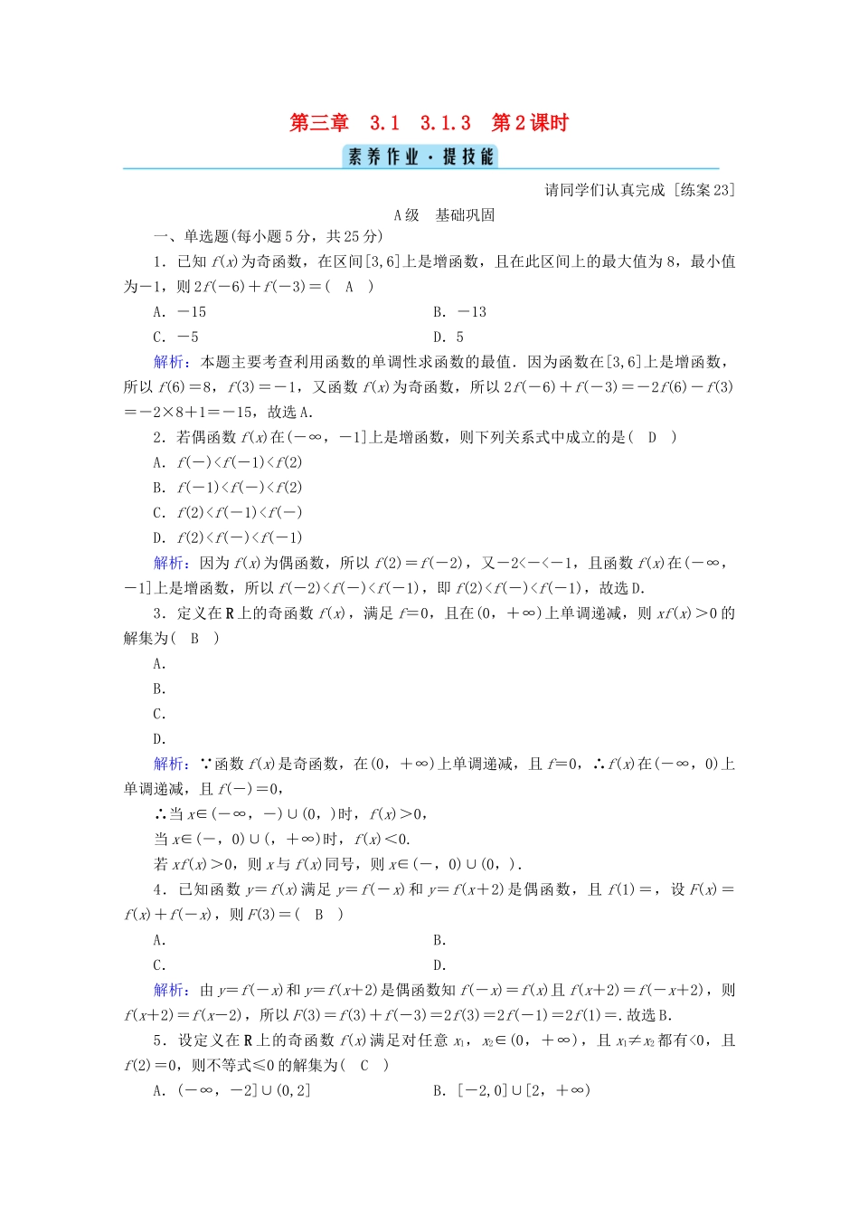 高中数学 第三章 函数 3.1.3 第2课时 函数奇偶性的应用课时作业（含解析）新人教B版必修第一册-新人教B版高一第一册数学试题_第1页