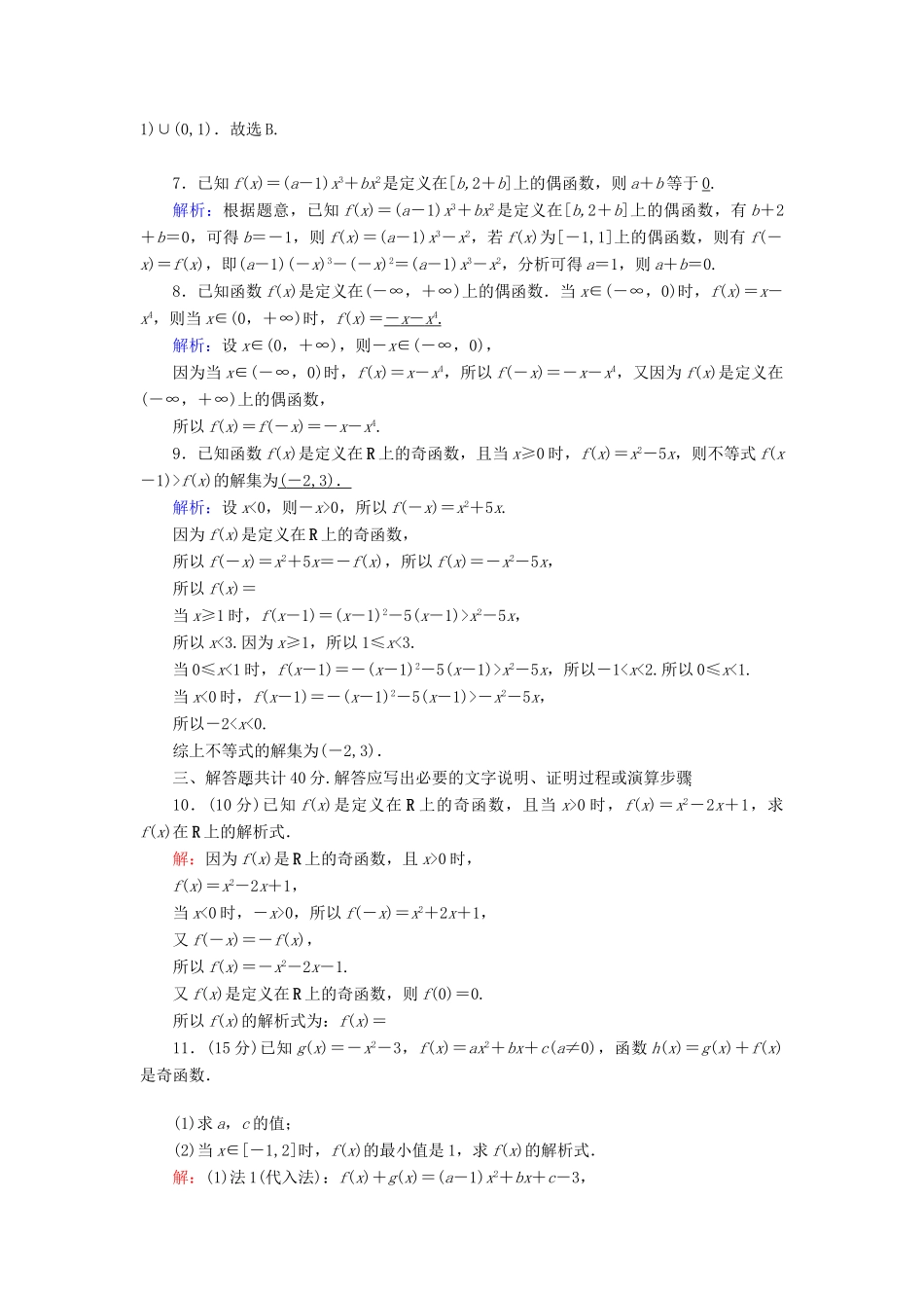 高中数学 第三章 函数 3.1.3 第2课时 函数的奇偶性（2）课时作业（含解析）新人教B版必修第一册-新人教B版高一第一册数学试题_第2页