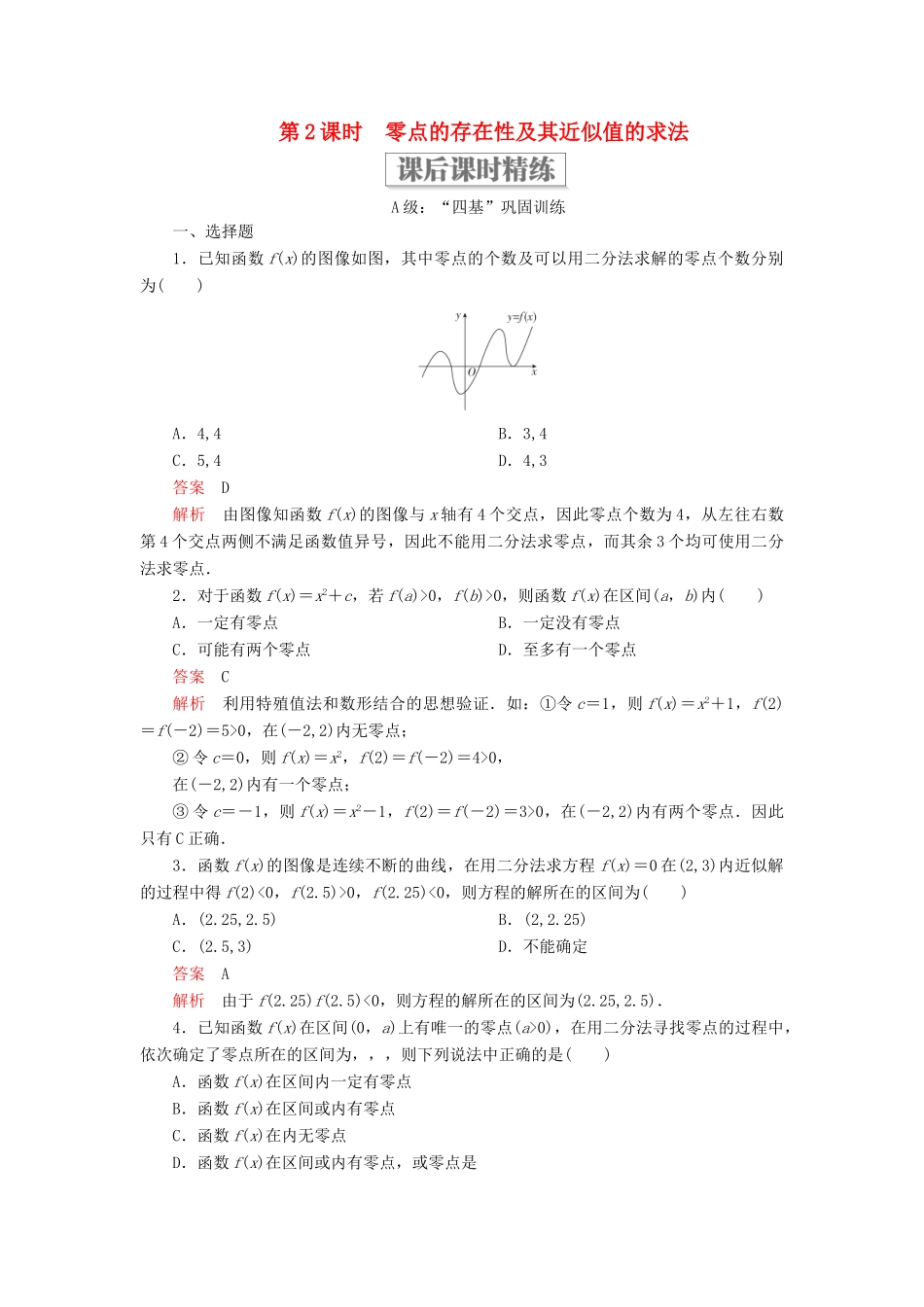 高中数学 第三章 函数 3.2 函数与方程、不等式之间的关系 第2课时 零点的存在性及其近似值的求法课后课时精练 新人教B版必修第一册-新人教B版高一第一册数学试题_第1页