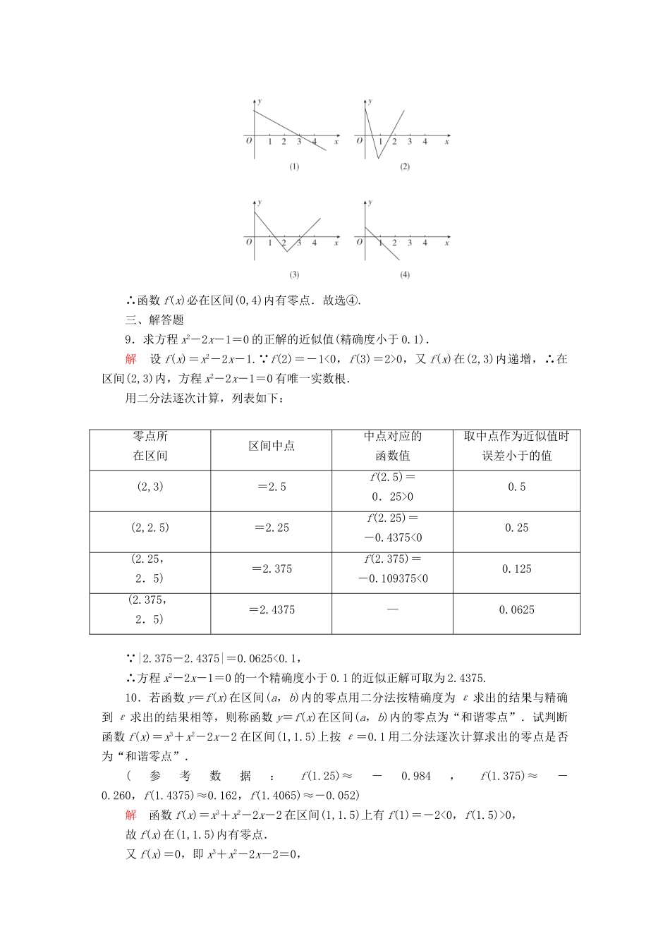 高中数学 第三章 函数 3.2 函数与方程、不等式之间的关系 第2课时 零点的存在性及其近似值的求法课后课时精练 新人教B版必修第一册-新人教B版高一第一册数学试题_第3页