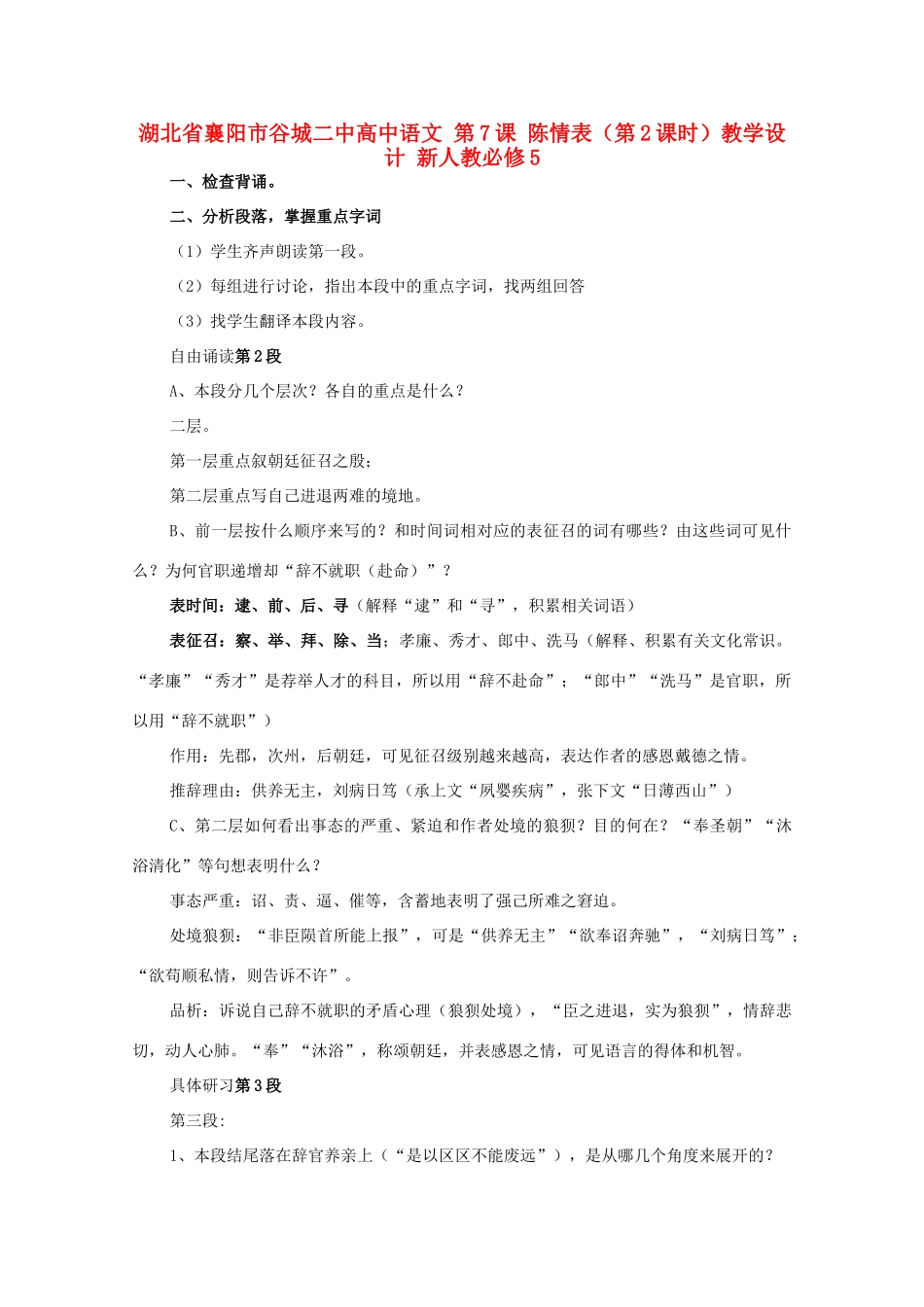 湖北省襄阳市谷城二中高中语文 第7课 陈情表（第2课时）教学设计 新人教必修5_第1页