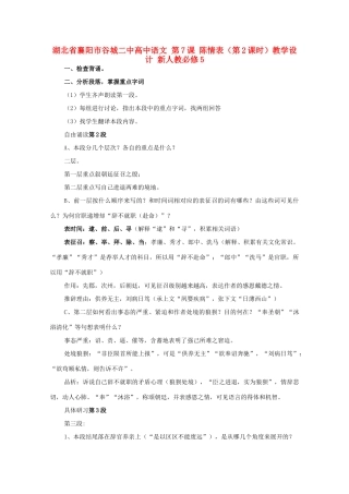 湖北省襄阳市谷城二中高中语文 第7课 陈情表（第2课时）教学设计 新人教必修5
