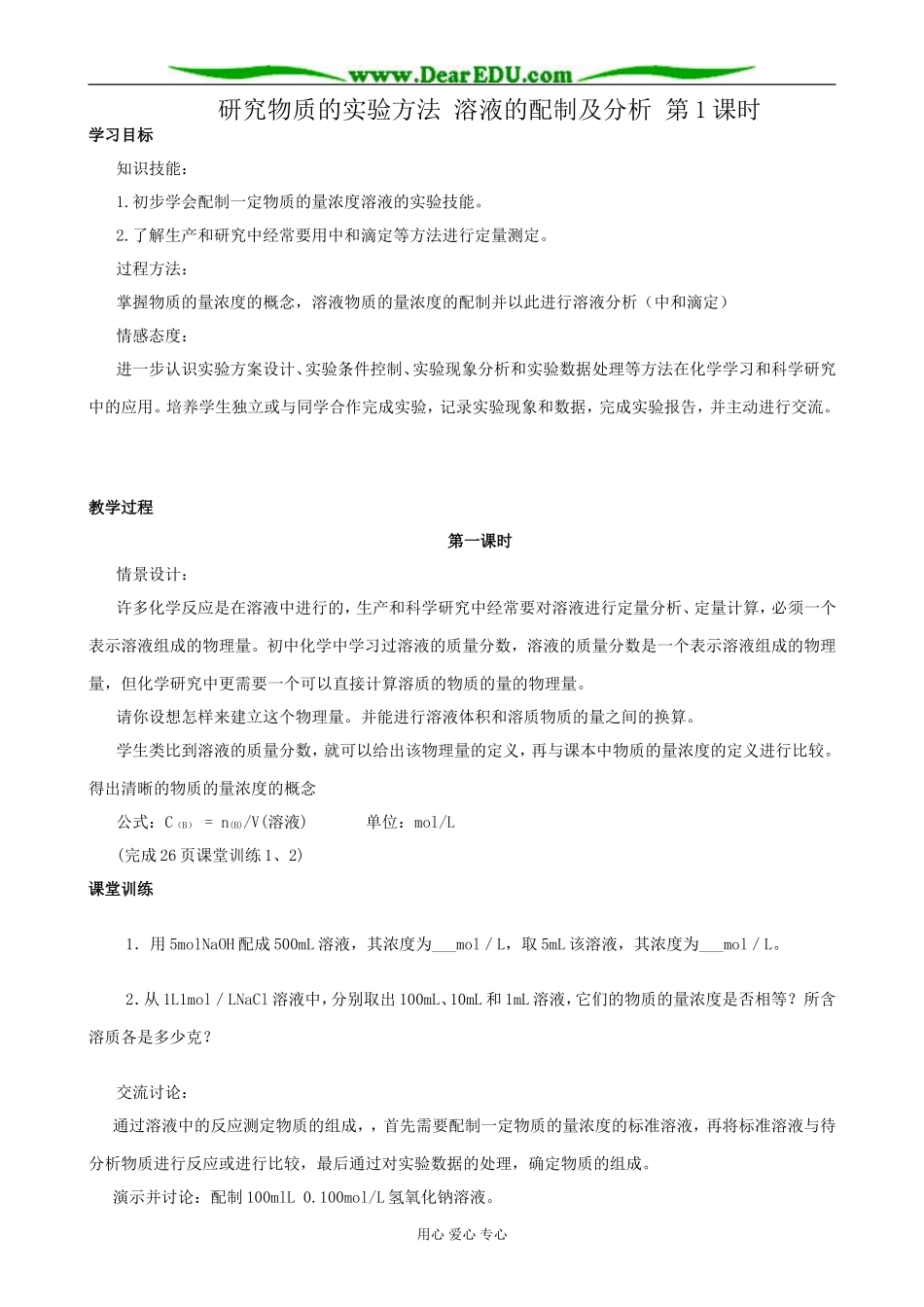 苏教版高中化学必修1研究物质的实验方法 溶液的配制及分析 第1课时_第1页