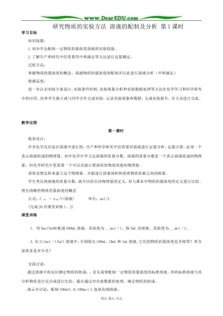 苏教版高中化学必修1研究物质的实验方法 溶液的配制及分析 第1课时